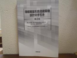 薄板軽量形鋼造建築物設計の手引き