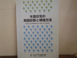 木造住宅の耐震診断と補強方法 : 木造住宅の耐震精密診断と補強方法(改訂版)