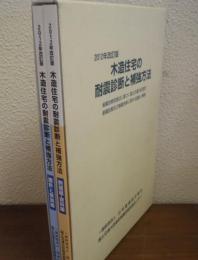木造住宅の耐震診断と補強方法　２冊揃（指針と解説編/例題編・資料編）　2012年改訂版