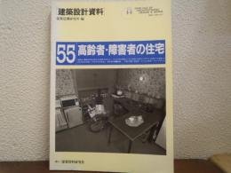 高齢者・障害者の住宅