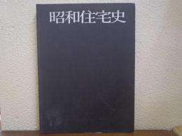 昭和住宅史