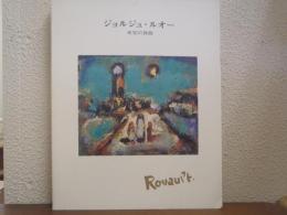 ジョルジュ・ルオー : 未完の旅路