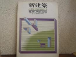 建築の外部環境 : その多様な演出空間