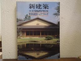 数寄屋建築へのアプローチ