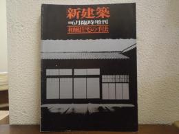 和風住宅の手法