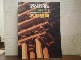 木の空間 : 新木造建築のデザインとディテール