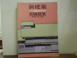 和風建築 : 手法とコスト分析