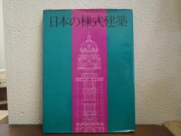 日本の様式建築