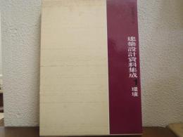 建築設計資料集成 １ 環境