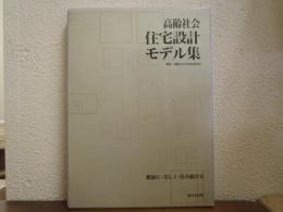 高齢社会住宅設計モデル集