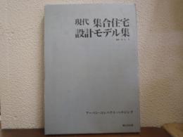 現代集合住宅設計モデル集 : アーバン・コンパクト・ハウジング