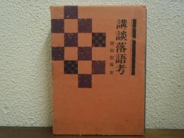 講談落語考