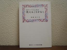 主のいつくしみは絶えることがなく