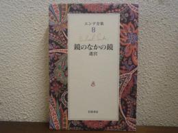 鏡のなかの鏡 : 迷宮