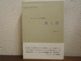 ヴァージニア・ウルフ著作集１　夜と昼