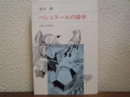 バシュラールの詩学