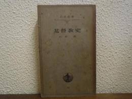 基督教史
