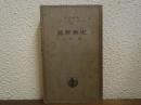 基督教史 ＜岩波全書＞