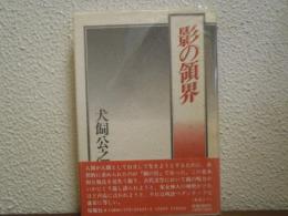 影の領界
