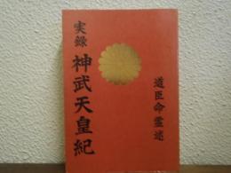実録　神武天皇紀