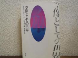 空像としての世界 : ホログラフィのパラダイム