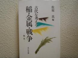 稲・金属・戦争 : 弥生 : 古代を考える