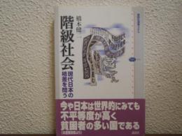階級社会 : 現代日本の格差を問う