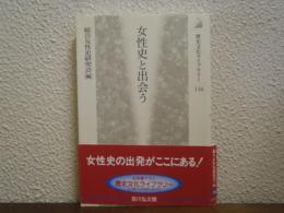 女性史と出会う