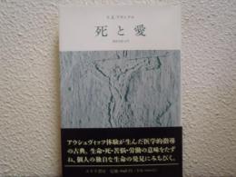 死と愛 : 実存分析入門　新装版