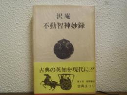 不動智神妙録