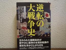 逆転の大戦争史