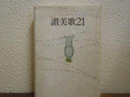 讃美歌21