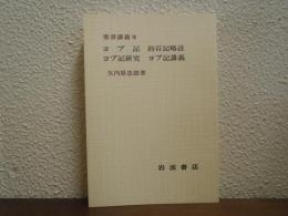 聖書講義Ⅷ　第１分冊　ヨブ記/約百記略註/ヨブ記研究/ヨブ記講義