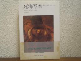 死海写本 - 発見と論争　1947-1969　　新装版