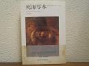 死海写本 - 発見と論争　1947-1969　　新装版