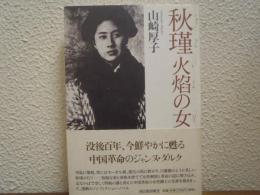 秋瑾 火焔の女