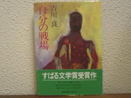自分の戦場