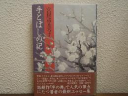 手とぼしの記