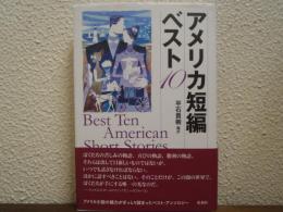 アメリカ短編ベスト10