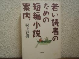 若い読者のための短編小説案内