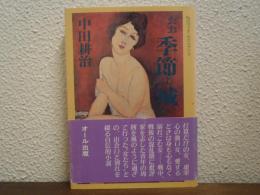 おお季節よ城よ : 私のヴィタ・セクスアリス