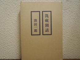 洗硯閑話