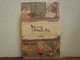 知られざる王朝物語の発見 : 物語山脈を眺望する