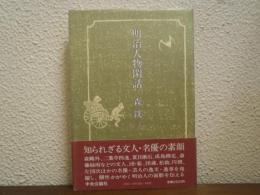 明治人物閑話