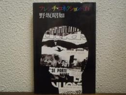 フレンチ・コネクション八百