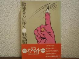 敵陣さらに深く