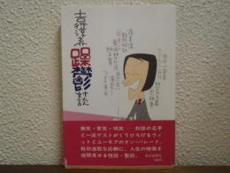 吉行淳之介躁鬱対談