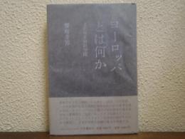 ヨーロッパとは何か : 文化の重層的空間　【署名本】