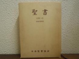 聖書 : 引照つき　携帯用特装