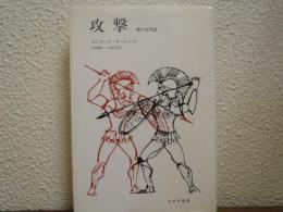 攻撃 : 悪の自然誌　新装版